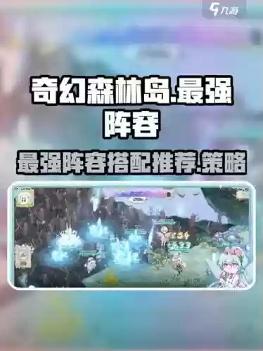 奇幻森林岛最强阵容搭配，奇幻森林岛最强阵容搭配图插图1