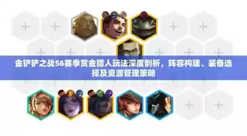 赏金猎人阵容搭配讲解图，赏金猎人的出装图片插图1