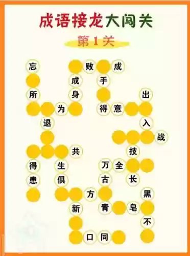 成语接龙大闯关攻略97，成语接龙大闯关下载安装插图