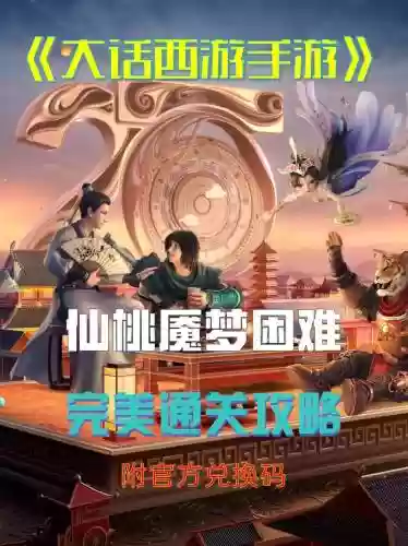 大话西游手游进副本攻略，大话西游手游 攻略插图1