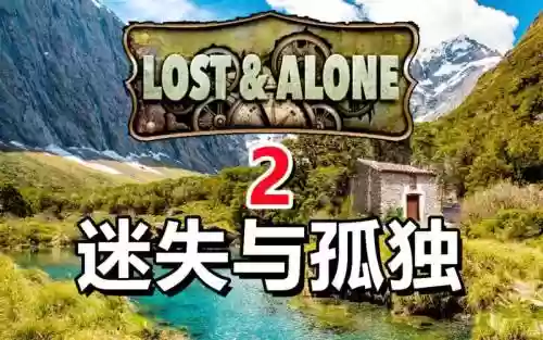 迷失与孤独全文攻略，迷失与孤独游戏全部图文攻略插图