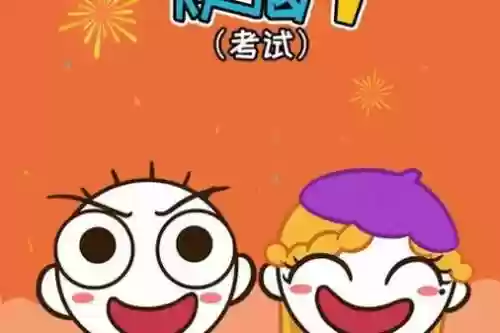 史小坑的烦恼2考试攻略37，史小坑的烦恼2 49关