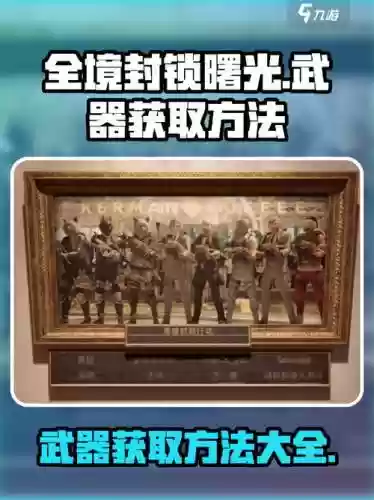 全境封锁新手武器获得，全境封锁武器零件怎么刷插图