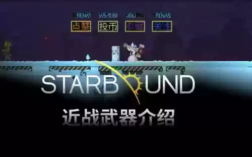 starbound装备在那做，starbound装备攻略插图1