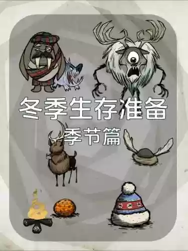 饥荒联机冬天攻略，饥荒联机版冬天怎么过插图1