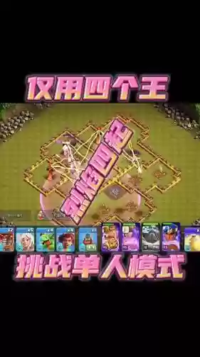 部落冲突单人全攻略，部落冲突单人模式怎么过插图