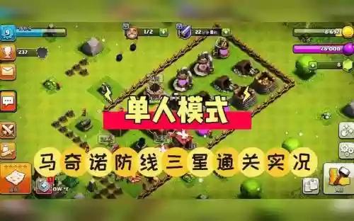 部落冲突单人全攻略，部落冲突单人模式怎么过插图1