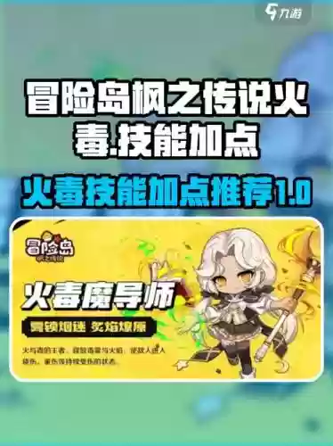 火毒超级技能，火毒技能加点插图