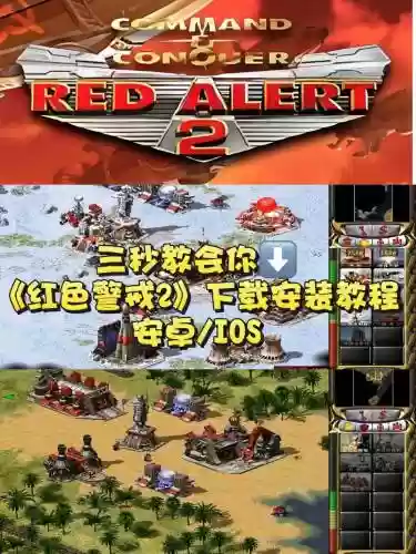 红警2原版攻略，红警原版攻略技巧插图1