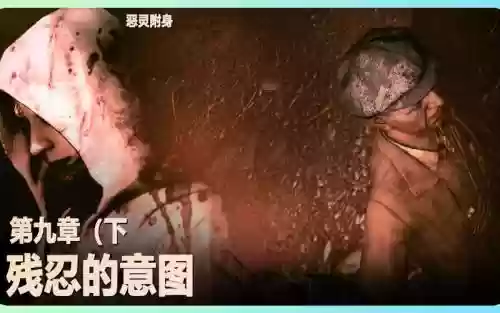 恶灵附身9章攻略视频攻略，恶灵附身第九章视频攻略插图