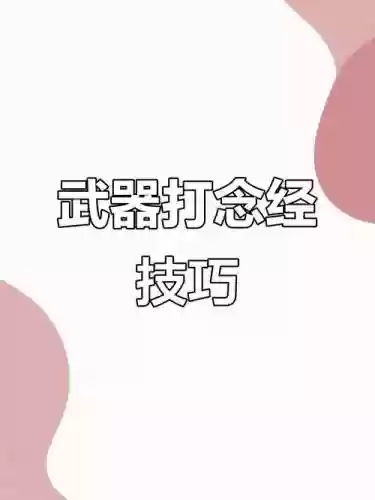 武器大师操作教程，武器大师怎么操作插图