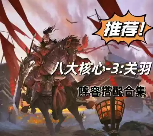 率土之滨小关羽搭配阵容，率土之滨 小关张插图