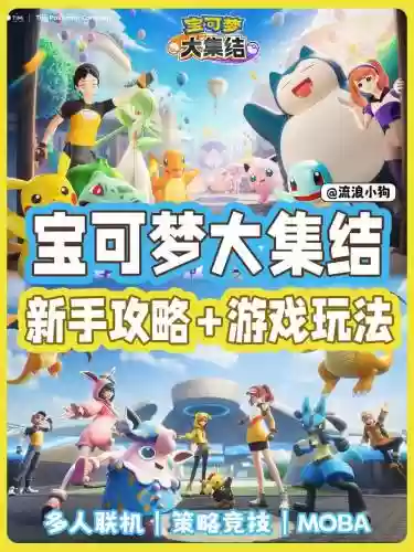 口袋妖怪大家的大纷争攻略，口袋妖怪大集结攻略插图1