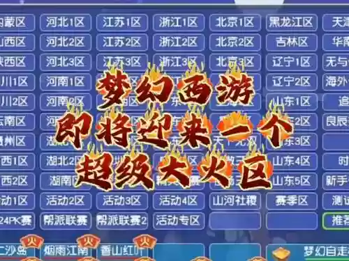 目前梦幻西游的大火区有哪些，梦幻十大火区2020插图