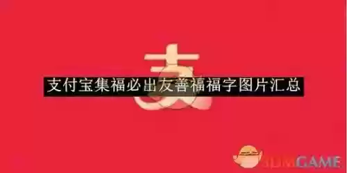 集友善福攻略，2021支付宝集福友善福插图
