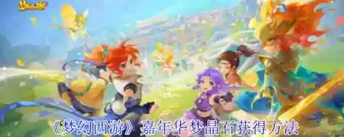梦幻西游嘉年华201地址，梦幻西游2020嘉年华活动攻略插图1