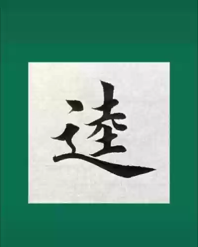 史上最-逵蜗-4攻略答案，逵这个字念什么插图