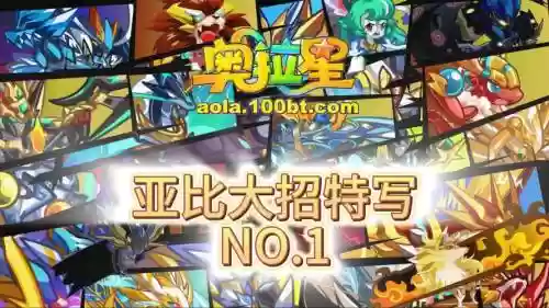 奥拉星免疫属性技能的亚比，奥拉星免疫技能特效是什么意思插图