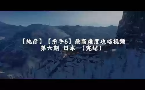 杀手6日本攻略视频，杀手6攻略图文攻略视频插图1