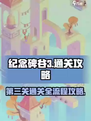纪念碑谷附加关攻略，纪念碑谷第关怎么过插图1