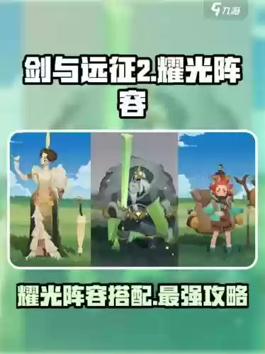 剑与远征光耀阵容推荐搭配，剑与远征耀光最强输出插图