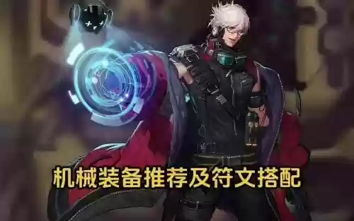 男机械带什么圣物武器，男机械最强搭配