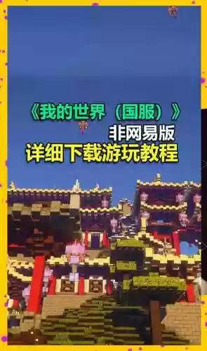 我的世界手游中国版攻略，我的世界官方攻略插图